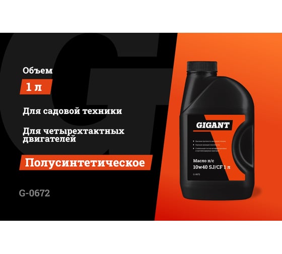 Масло полусинтетическое 1л,10w40, SJ/CF Gigant G-0672
