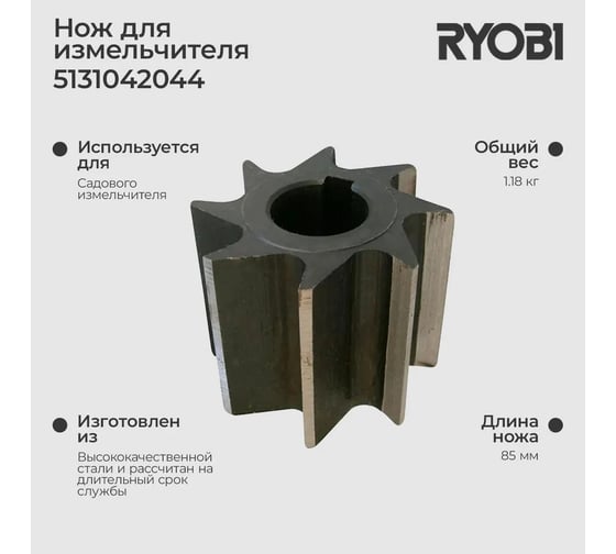 Нож для измельчителя RSH3045U Ryobi 5131042044