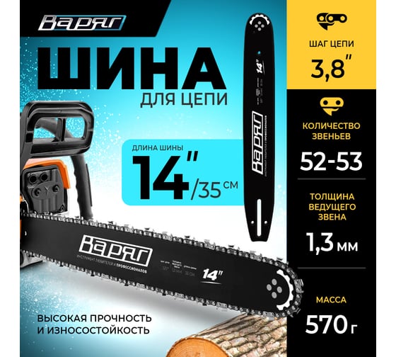 Шина для цепи 14", шаг цепи 3/8" LP, 52-53 звена ВАРЯГ 00620