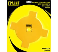 Нож металлический для триммера (4 зуба,  255/1.4/25.4 мм)  ГРАНИТ 100809