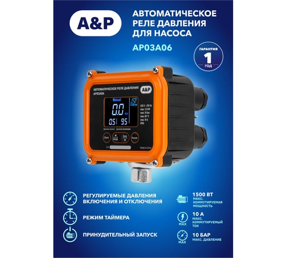 Автоматическое реле давления для насоса 1/4" вн. A&P AP03A06