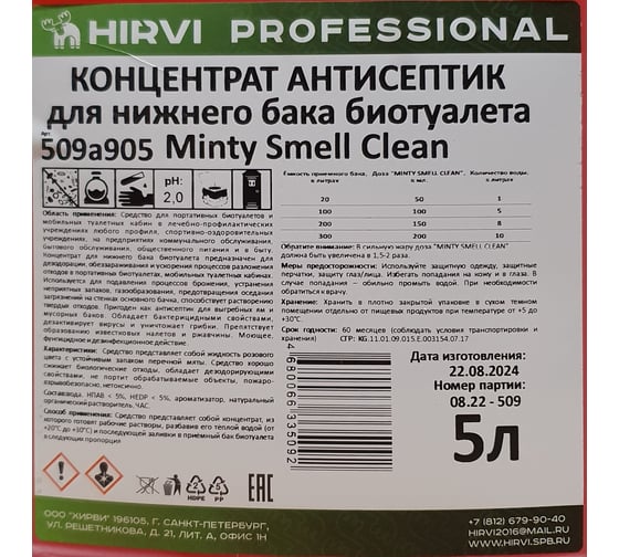 Концентрат антисептик для нижнего бака биотуалета Minty Smell Clean, концентрат 5 л HIRVI 509а905