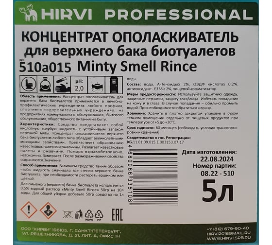 Концентрат ополаскиватель для верхнего бака биотуалетов Minty Smell Rince, концентрат 5 л HIRVI 510а015