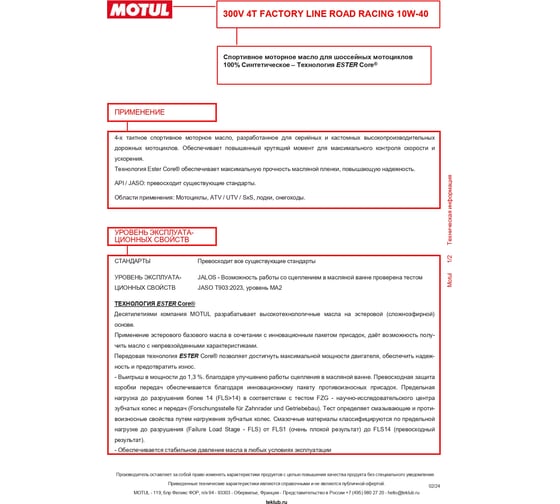 Моторное масло 300V 4T FL ROAD RACING 10W-40 1 л MOTUL 112667