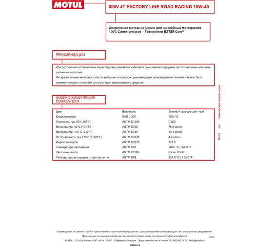 Моторное масло 300V 4T FL ROAD RACING 10W-40 1 л MOTUL 112667