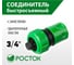 Соединитель с автостопом 3/4" РОСТОК 426362 3