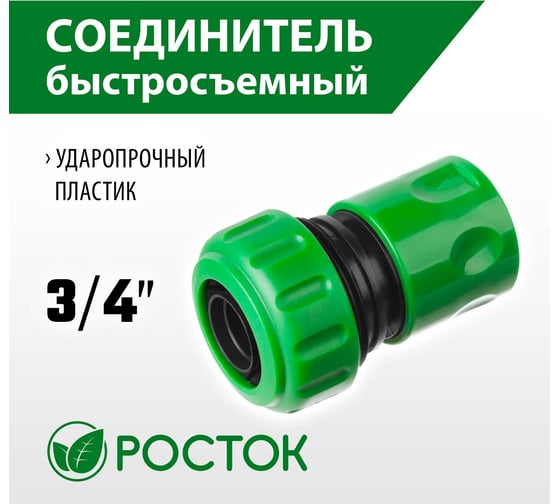 Соединитель шланг-насадка 3/4" РОСТОК 426360