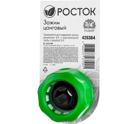 Зажим цанговый 3/4" РОСТОК 426364