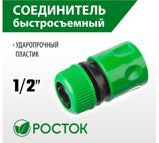 Соединитель шланг-насадка 1/2" РОСТОК 426359
