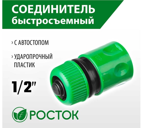 Соединитель с автостопом шланг-насадка 1/2" РОСТОК 426361
