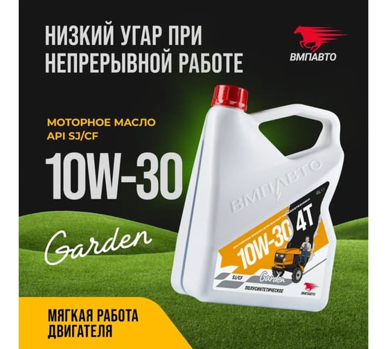 Масло четырехтактное ВМПАВТО 10W-30, SJ/CF, 4л канистра 9282