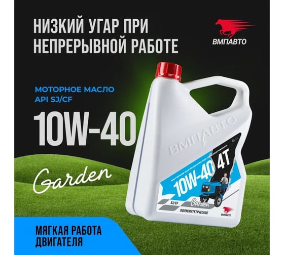 Масло четырехтактное ВМПАВТО 10W-40, SJ/CF, 4л канистра 9283