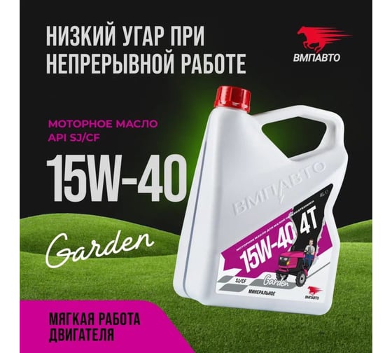 Масло четырехтактное ВМПАВТО 15W-40, SJ/CF, 4л канистра 9284