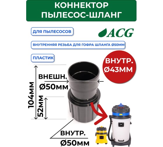 Коннектор пылеводосос-шланг 38/40 мм, разъем F (для 1529, 1540) ACG 1002668