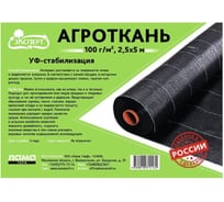 Укрывной материал Агроткань Эксперт (2.5х5 м, плотность 100 гр/кв.м) 097-UM-AT-003298-3 Лама Торф 4680010312667