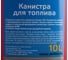 Канистра пластмассовая для топлива с носиком 10 л DolleX KPN-010 6