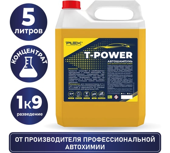 Автошампунь для бесконтактной мойки T-POWER 6 кг PLEX УТ000004850