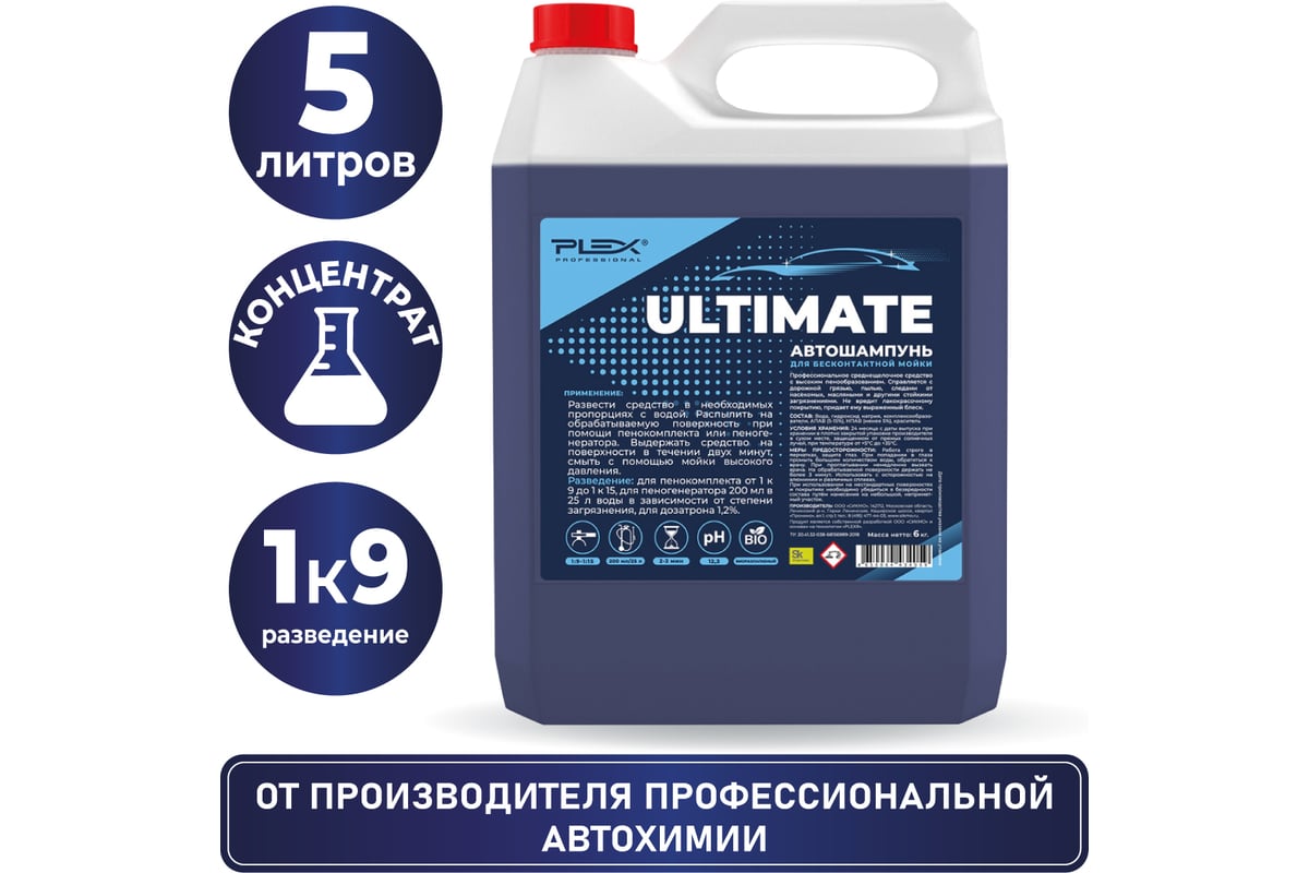 Автошампунь для бесконтактной мойки ULTIMATE 6 кг PLEX УТ000004852