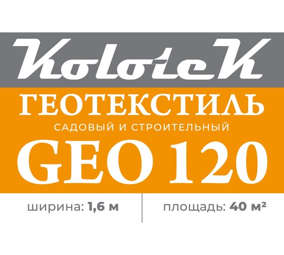 Геотекстиль строительный Гео 120 1.6x25 м Kolotek 120036