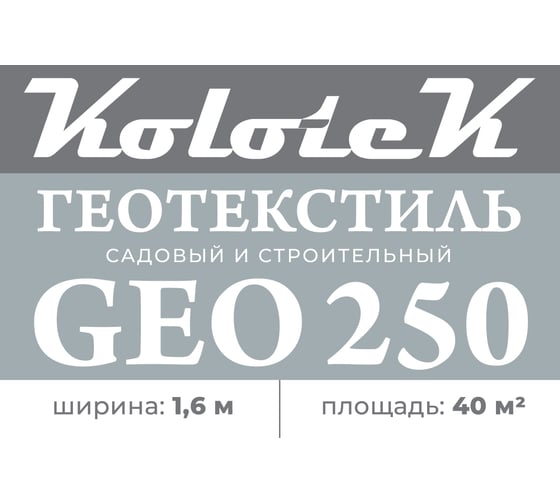 Геотекстиль строительный Гео 250 1.6x25 м Kolotek 120039