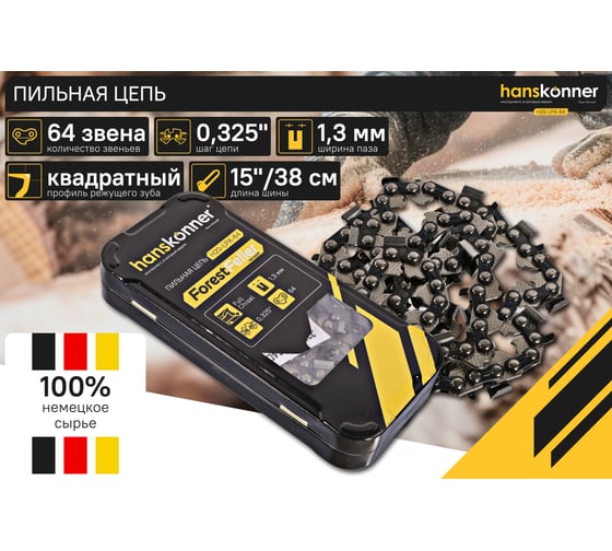 Цепь пильная Hanskonner H20-LPX-64