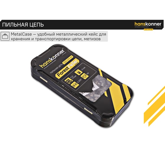 Цепь пильная Hanskonner H20-LPX-64
