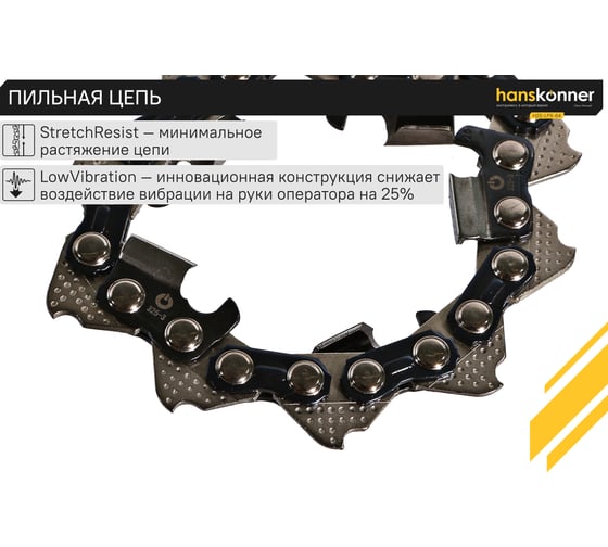 Цепь пильная Hanskonner H20-LPX-64