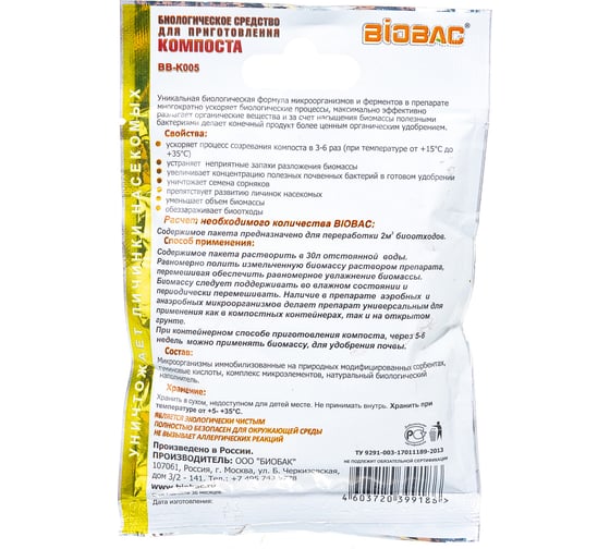 Средство биологическое для приготовления компоста 75 гр BIOBAC BB-K005