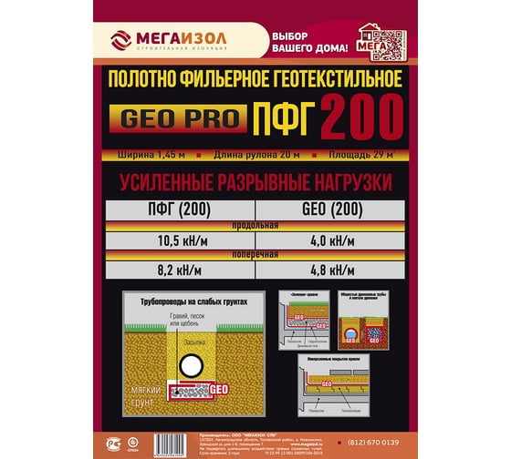 Полотно фильерное геотекстильное GEO PRO ПФГ 200 1.45х20 м, 29 м² МЕГАИЗОЛ 3481005