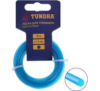 Леска (15 м; 1.3 мм; сечение круг; нейлон) для триммера TUNDRA 5443155