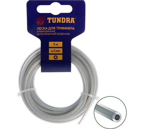Леска (5 м; 3 мм; сечение круг; металлический сердечник, армированная) для триммера TUNDRA 5443162