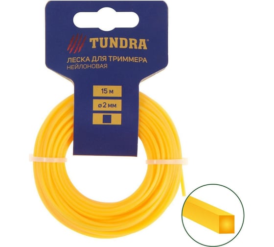 Леска (15 м; 2 мм; сечение квадрат; нейлон) для триммера TUNDRA 5443142 1