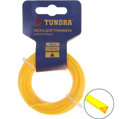 Леска (15 м; 1.6 мм; сечение треугольник; нейлон) для триммера TUNDRA 5443149 1