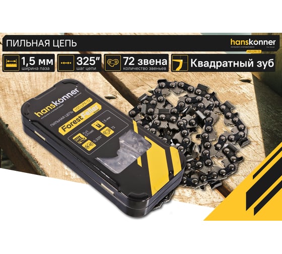 Цепь пильная 0.325, 1.5 мм, 72 звена Hanskonner H21-LPX-72
