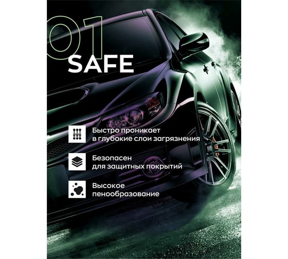 Бесконтактный автошампунь 01 SAFE 1 л с защитой хрома и алюминия для предварительной очистки Smart Open 15011