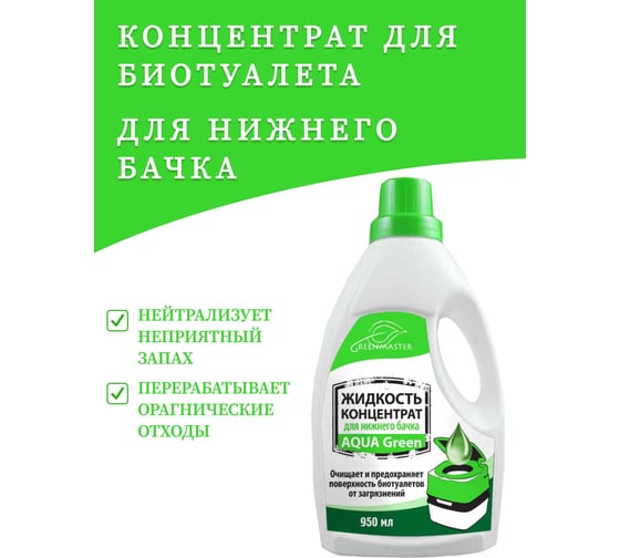 Жидкость-концентрат для нижнего бачка 950 мл GreenMaster AQUA GreeN 0.95