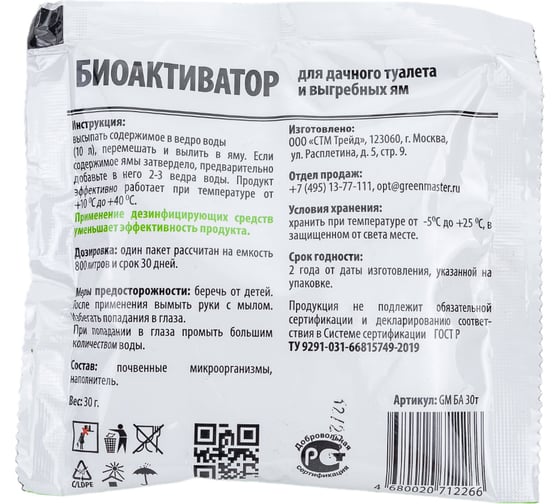 Биоактиватор для дачных туалетов 30 гр GreenMaster GM БА 30Т