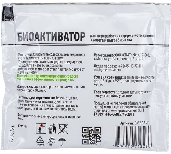 Биоактиватор для дачных туалетов 50 гр GreenMaster GM БА 50Т