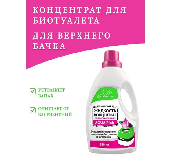 Жидкость-концентрат для верхнего бачка 950 мл GreenMaster GM AQUA Pink 0.95