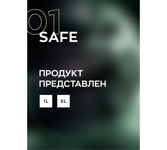 Бесконтактный автошампунь 01 SAFE 5 л для предварительной очистки Smart Open 15015