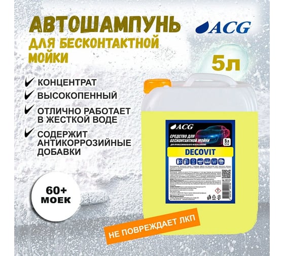 Средство для бесконтактной мойки DECOVIT 5 л ACG 1005245
