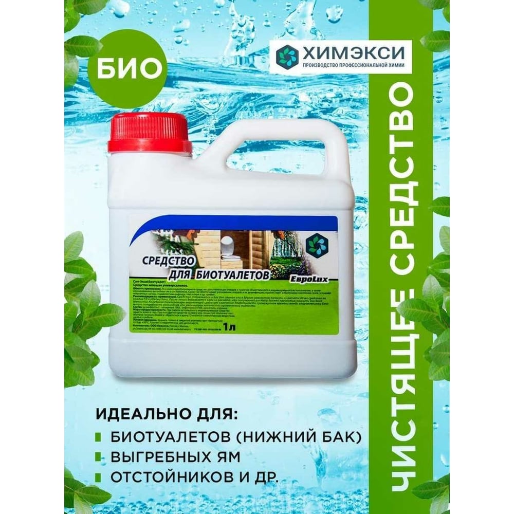 Жидкость для биотуалета Сан-экси 1 л ХИМЭКСИ 15002 - выгодная цена .