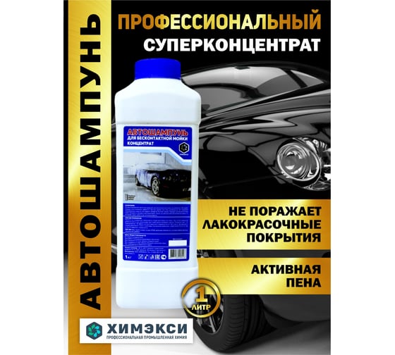 Автошампунь для бесконтактной мойки 1 кг концентрат ХИМЭКСИ 1002