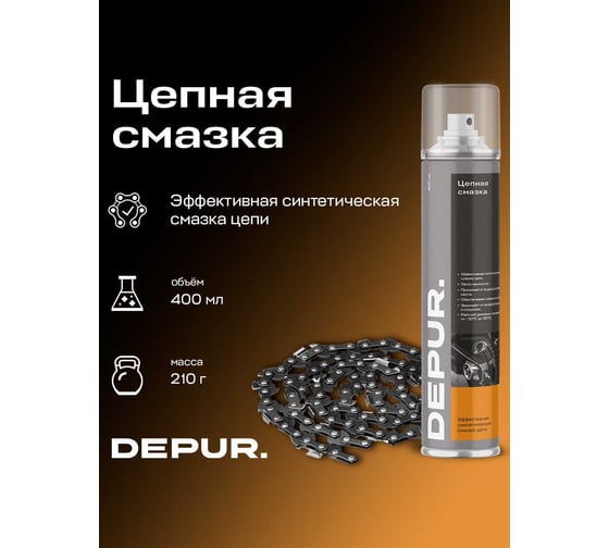 Цепная смазка универсальная, 400 мл DEPUR DPR0899