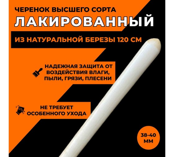 Черенок деревянный ООО Агростройлидер Ф40мм сух. шлиф. 1200мм лакированный 1-У18