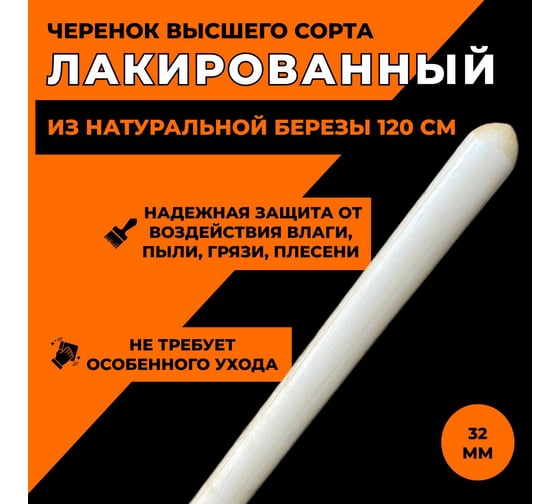 Черенок деревянный ООО Агростройлидер Ф32мм сух. шлиф. 1200мм ЛАКИРОВАННЫЙ 5-У18