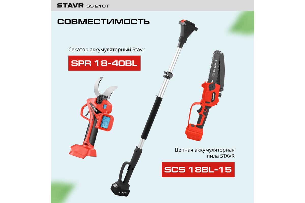 Штанга телескопическая 130-210 см для пил и секаторов 18V UNI-M, Stavr ...