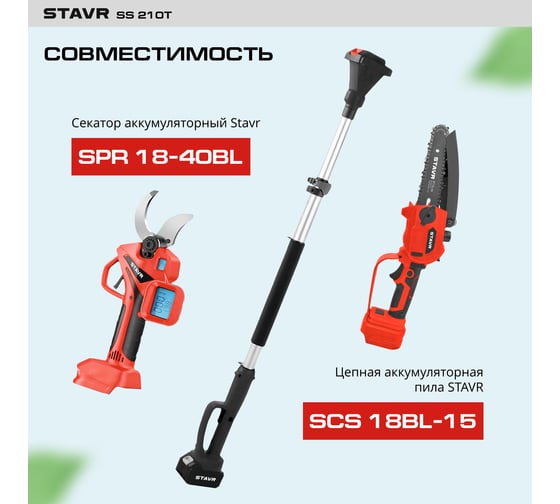 Штанга телескопическая 130-210 см для пил и секаторов 18V UNI-M, Stavr SS 210T Ставр 9060600040