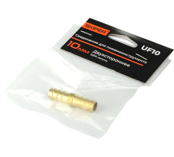 Соединение елочка SKIPER UF10 10 мм двухсторонняя (латунь) 00-00019502