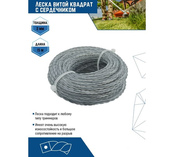 Леска (2 мм; 15 м; витой квадрат с сердечником) для триммера vertextools YK-999-2-15